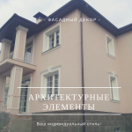 Фасадный декор INT-DECO