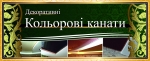 Декоративний канат