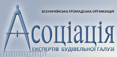 Асоціація експертів будівельної галузі
