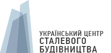 Український Центр Сталевого Будівництва (УЦСБ)