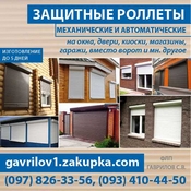 ФЛП «Защитные роллеты»