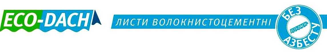 Листи в/ц TM “ECO-DACH”