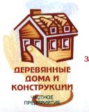 Приватне Підприємство "Дерев`яні будинки і конструкції"
