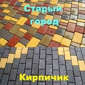 Тротуарная плитка «Старый город» 40 мм. собственное производство