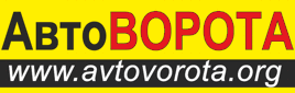 АвтоВОРОТА
