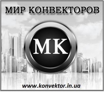 Мир Конвекторов
