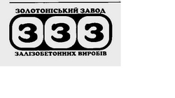 Золотоніський завод залізобетонних виробів