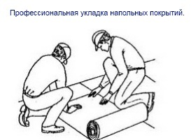 Укладка напольных покрытий