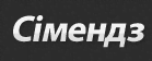 ТзОВ «Сімендз»