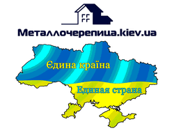 Металлочерепица Киев, ООО