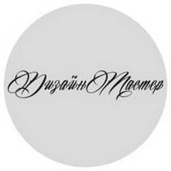 ООО ДизайнМастер