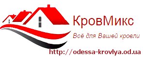 “КровМикс” кровельные работы и материалы
