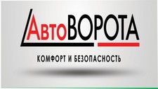 Компания "АвтоВОРОТА"