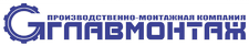 ООО "ПМК "ГЛАВМОНТАЖ"