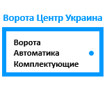 Ворота Центр Украина