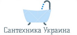 ИНТЕРНЕТ-МАГАЗИН САНТЕХНИКА УКРАИНА