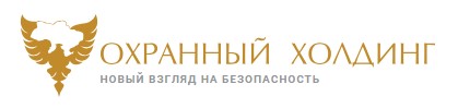 Охранная фирма ООО «Охранный Холдинг»