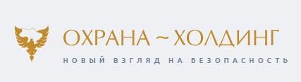 Охранное предприятие ООО «Охрана-Холдинг»