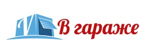 В Гараже - интернет магазин автоаксессуаров и автотоваров
