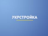 Укрстройка