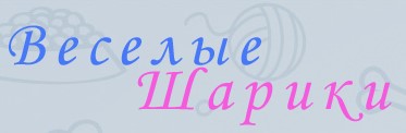 Веселые Шарики