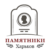 Компания "Памятники Харьков"