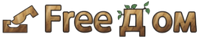 «FreeДом»