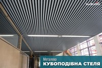 Кубоподібна стеля