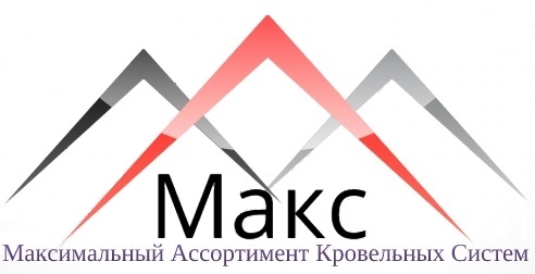 МАКС-максмальный ассортимент кровельных систем