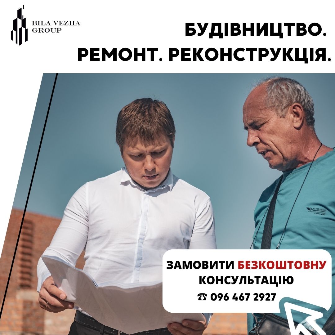КОНСУЛЬТАЦІЇ З ПИТАНЬ БУДІВНИЦТВА ТА АРХІТЕКТУРИ