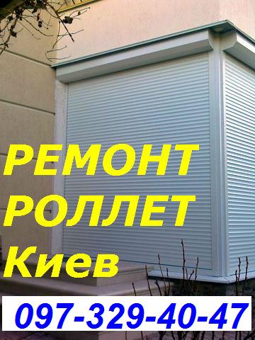 Ремонт Ролет Киев