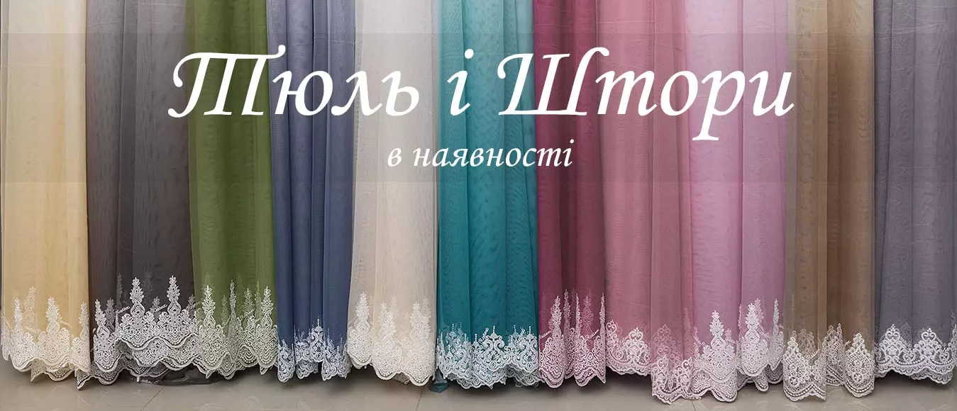 Интернет магазин Аллея Штор (Тюль та Шторы)
