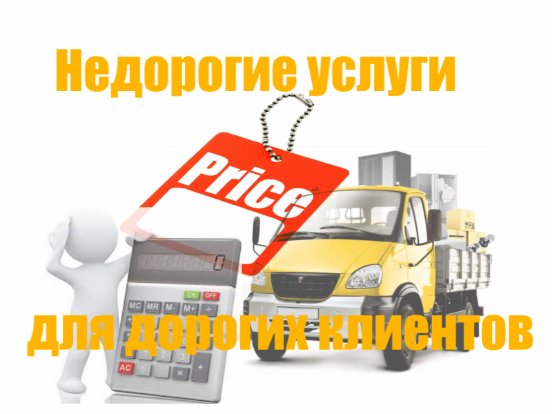 Перевозка малогабаритных грузов