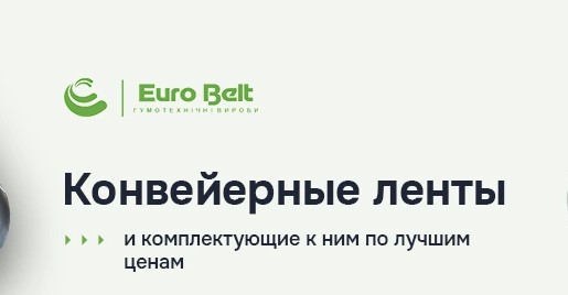 ЕвроБелт