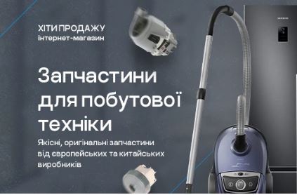 Хіти продажу запчастини для побутової техніки