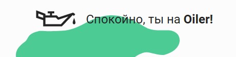 Киев СТО Oiler