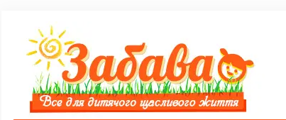 Забава