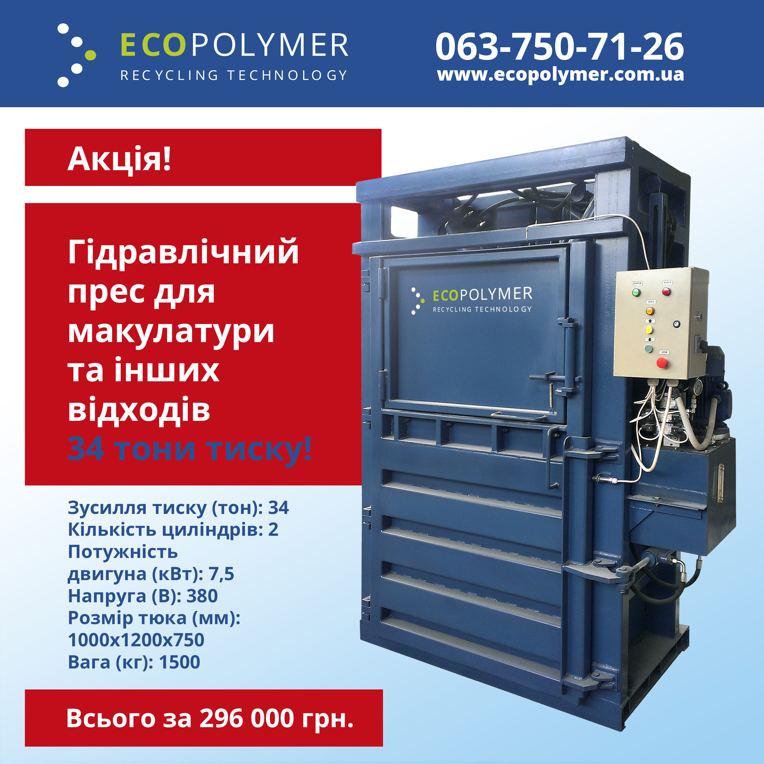 ♻️ Прес макулатурний Екополімер PG-35 ♻️