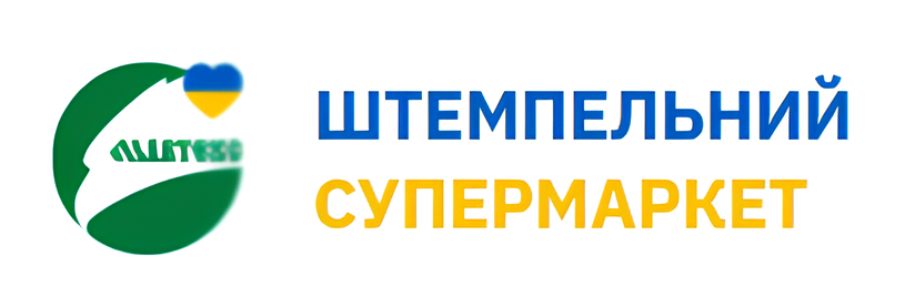 Печатки та штампи на замовлення