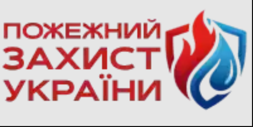 Протипожежний захист Україна