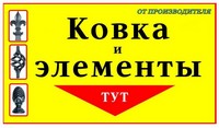 Ковка и элементы