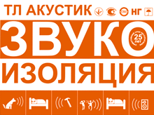 Профессиональная звукоизоляция ТЛ АКУСТИК