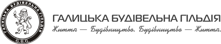 ТзОВ «ГАЛИЦЬКА БУДІВЕЛЬНА ГІЛЬДІЯ»