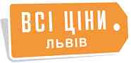 Всі ціни. Львів