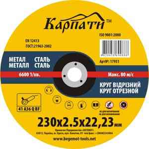 Круги отрезные Карпаты 230*2,5