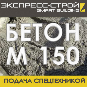 Бетон М 150(В12,5) П2
