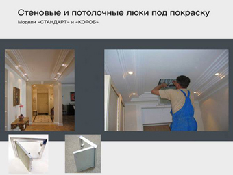 Ревизионные люки под покраску