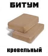 Битум БНК 40/180 нефтяной кровельный