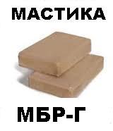 Мастика МБР- Г-90 ГОСТ 15836-79