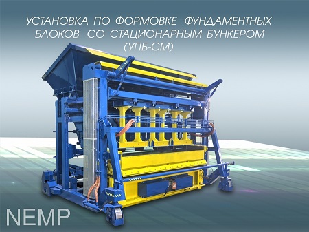 Вибропресс УПБ-СМ для производства ФБС